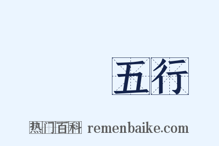 陰陽五行是什么意思的图片